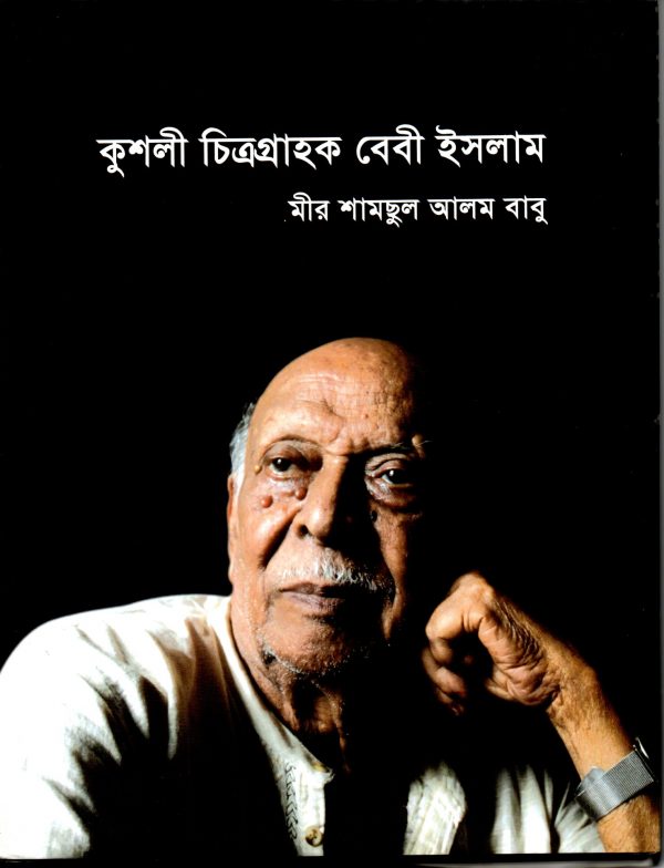 কুশলী চিত্রগ্রাহক বেবী ইসলাম