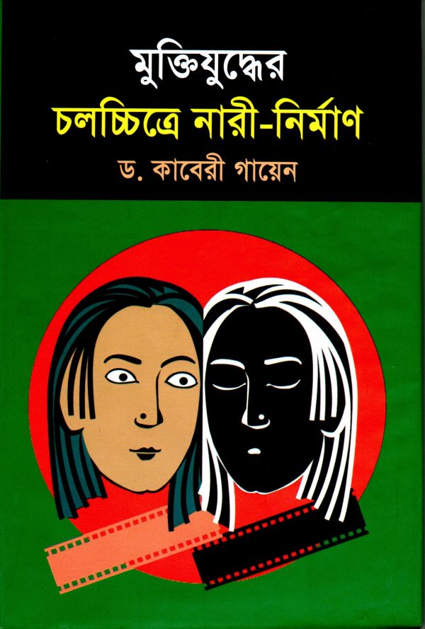 মুক্তিযুদ্ধের চলচ্চিত্রে নারী-নির্মাণ