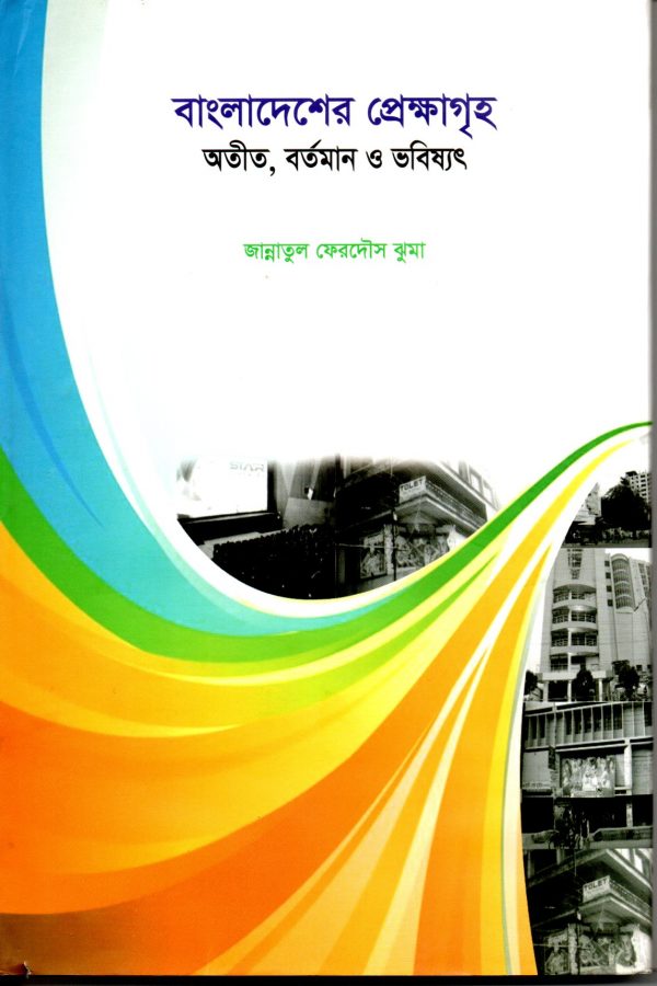 বাংলাদেশের পেক্ষাগৃহ - অতীত, বর্তমান ও ভবিষ্যৎ