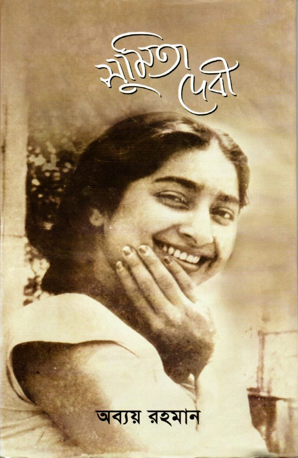 সুমিতা দেবী