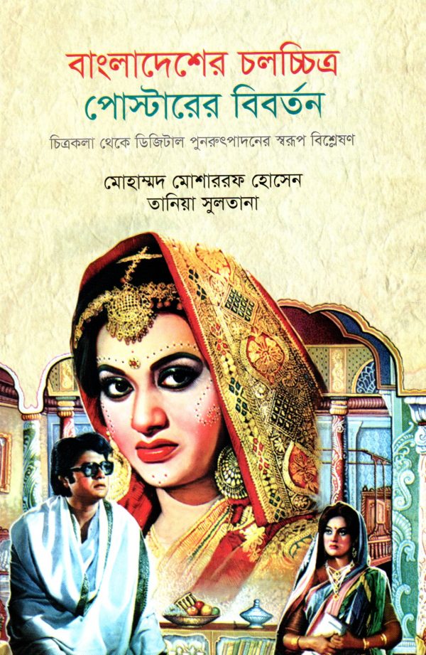 বাংলাদেশের চলচ্চিত্র পোস্টারের বিবর্তন - চিত্রকলা থেকে ডিজিটাল পুনরুৎপাদনের সরূপ বিশ্লেষণ