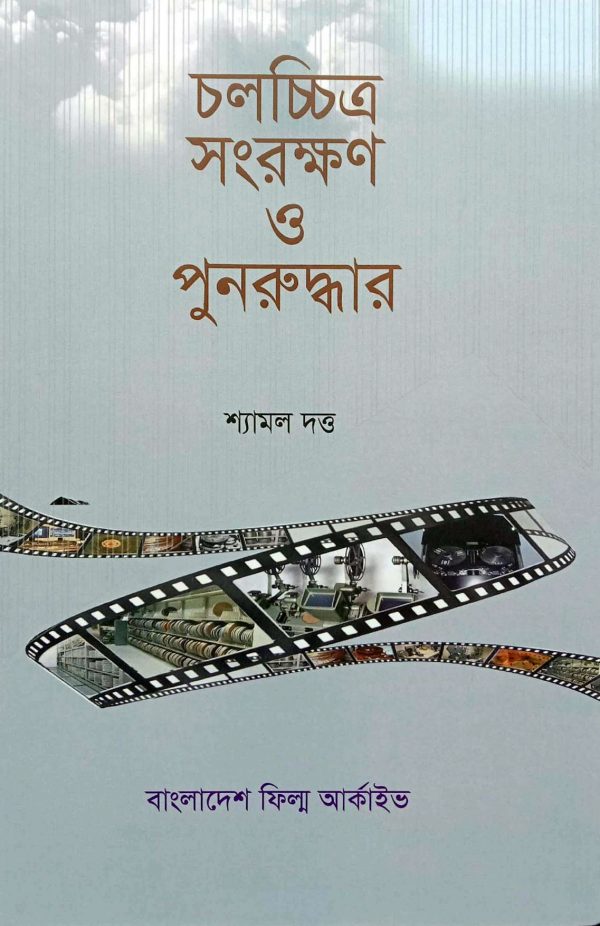 চলচ্চিত্র সংরক্ষণ ও পুনরুদ্ধার, শ্যামল দত্ত, মে ২০২২